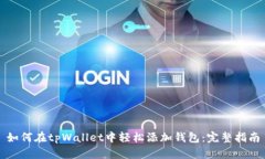 如何在tpWallet中轻松添加钱包：完整指南