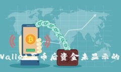 baozitpWallet买币后资金未显示的解决方案