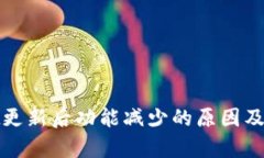 tpWallet更新后功能减少的原因及应对策略
