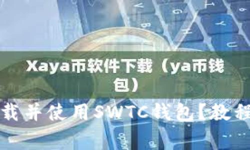 如何安全下载并使用SWTC钱包？教程与注意事项