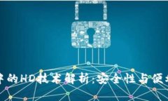 tpWallet中的HD技术解析：安全性与便利性的结合