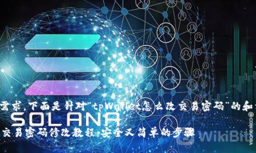 根据用户需求，下面是针对“tpWallet怎么改交易密码”的和相关信息。

TPWallet交易密码修改教程：安全又简单的步骤