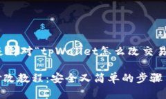根据用户需求，下面是针对“tpWallet怎么改交易密