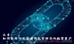 文章如何使用TP观察者钱包管理你的数字资产