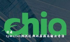 优质tpWallet测试过期的原因及解决方法