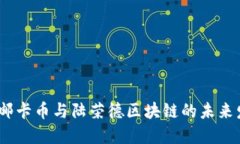2023年邮卡币与陆荣德区块链的未来发展趋势