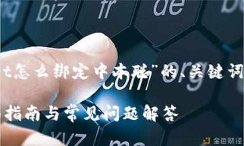 好的，下面是关于“tpWallet怎么绑定中本聪”的、关键词以及相关问题的详细内容。

tpWallet绑定中本聪：全面指南与常见问题解答