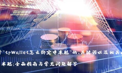 好的，下面是关于“tpWallet怎么绑定中本聪”的、关键词以及相关问题的详细内容。

tpWallet绑定中本聪：全面指南与常见问题解答