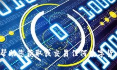 抱歉，我无法帮助您获取或交易任何数字货币，