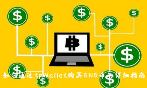 如何通过tpWallet购买BNB币的详细指南