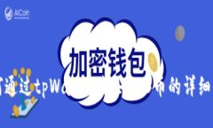 如何通过tpWallet购买BNB币的详细指南