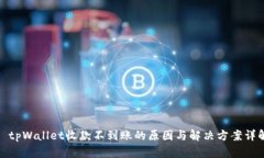 : tpWallet收款不到账的原因与解决方案详解
