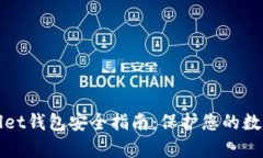 tpWallet钱包安全指南：保护您的数字资产