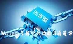 tpWallet：了解它的功能与通道分类