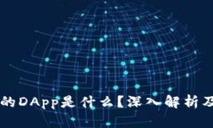 tpWallet的DApp是什么？深入解析及实用指南