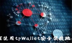   如何使用tpWallet安全便捷地买币