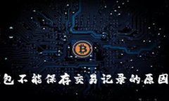 虚拟电子钱包不能保存交易记录的原因及解决方