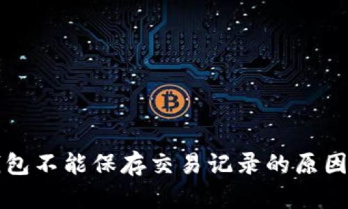 虚拟电子钱包不能保存交易记录的原因及解决方案