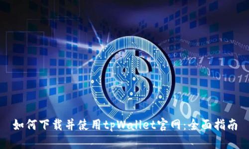 如何下载并使用tpWallet官网：全面指南