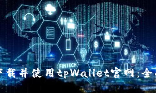 如何下载并使用tpWallet官网：全面指南