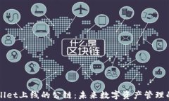 能在tpWallet上线的公链：未来数字资产管理的最佳