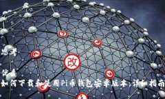 思考优质如何下载和使用Pi币钱包安卓版本：详细