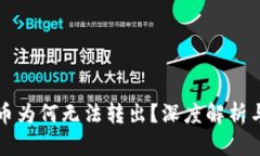 tpWallet币为何无法转出？深度解析与解决方案