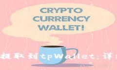  如何将法币提取到tpWallet：详细步骤与指南