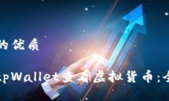 思考且的优质如何在tpWallet查看虚拟货币：全面指