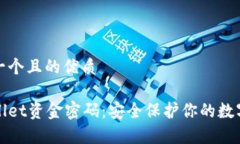 思考一个且的优质tpWallet资金密码：安全保护你的