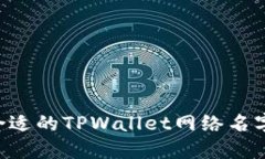 如何选择合适的TPWallet网络名字：全面指南