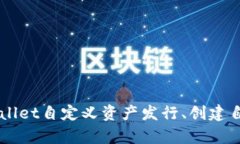 如何通过tpWallet自定义资产发行、创建自己的加密