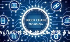 国外版tpWallet：跨境支付与加密货币的完美结合