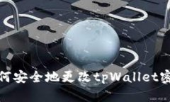 如何安全地更改tpWallet密码