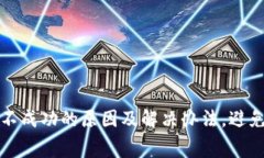 tpWallet转币不成功的原因及解决办法，避免无谓费