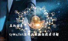 且的优质tpWallet使用的区块链技术详解