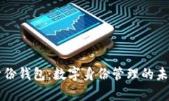 tpWallet身份钱包：数字身份管理的未来解决方案