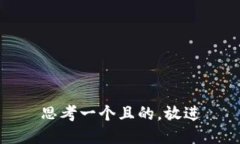 思考一个且的，放进