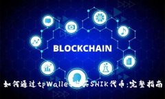 如何通过tpWallet购买SHIK代币：完整指南
