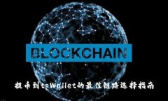 提币到tpWallet的最佳链路选择指南