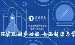 tpWallet如何实现同步功能：全面解读与常见问题解
