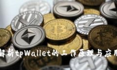 深入解析tpWallet的工作原理与应用前景