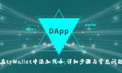 如何在tpWallet中添加代币：详细步骤与常见问题解