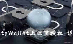 如何在tpWallet上设置授权：详细指南