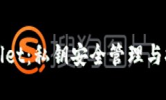 探秘tpWallet：私钥安全管理与拥有者解析