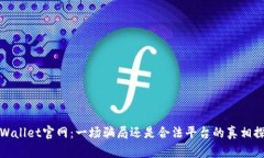 tpWallet官网：一场骗局还是合法平台的真相探索