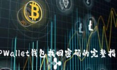 TPWallet钱包找回密码的完整指南