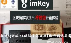 交易所提币tpWallet提错了怎么办？操作指南与解决