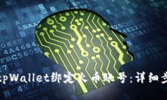 如何使用tpWallet绑定火币账号：详细步骤与技巧