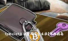 tpWallet忘记密码了怎么办？详细指南